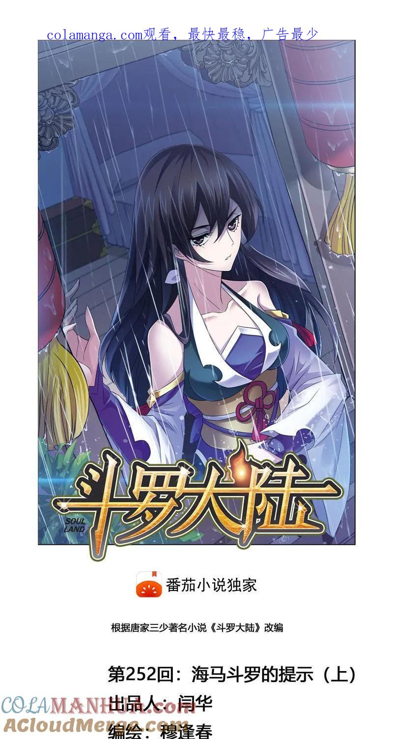 第252话海马斗罗的提示（1）-斗罗大陆-风炫文化（第1张）