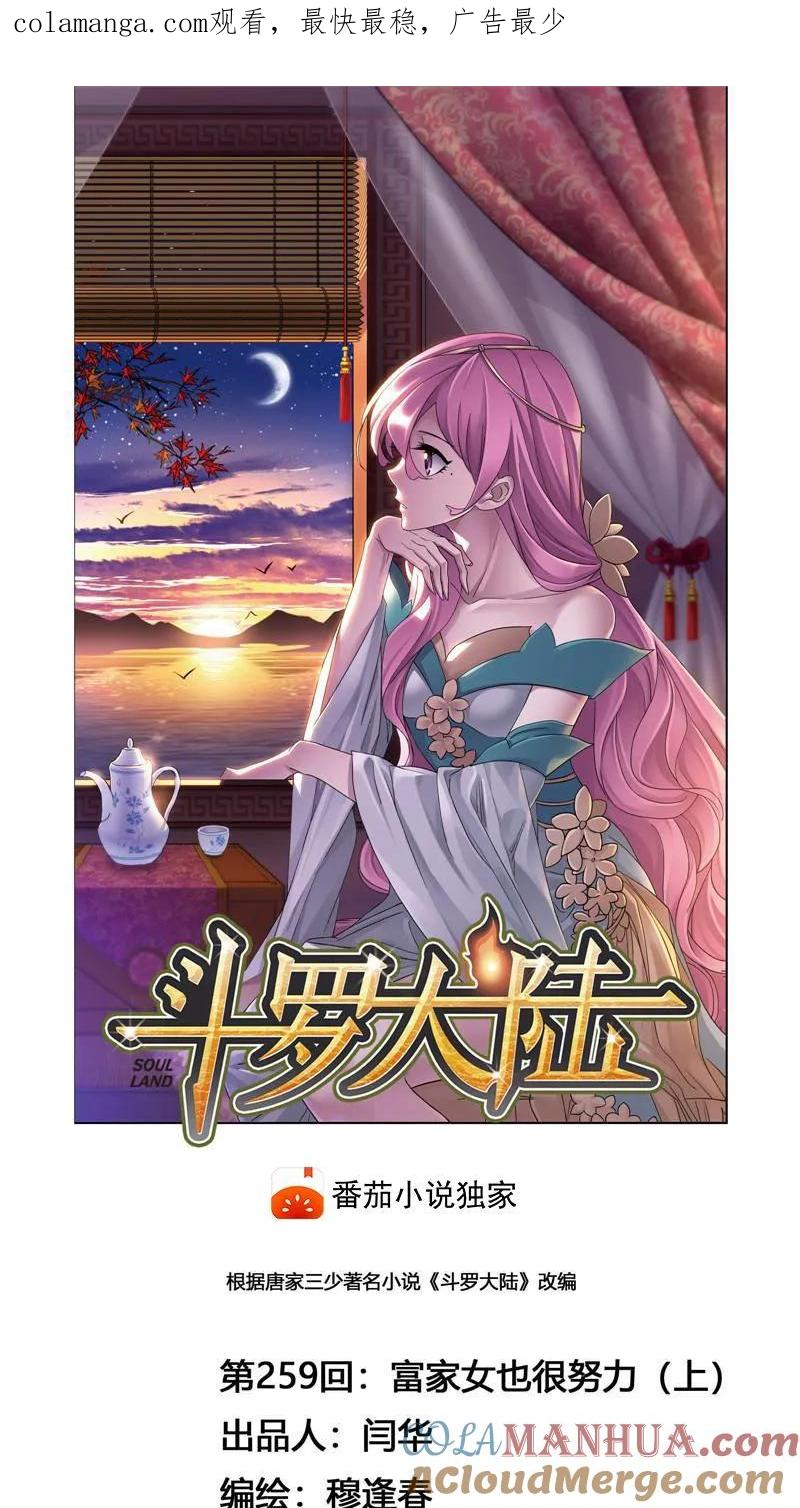 第259话努力的富家女（1）-斗罗大陆-风炫文化（第1张）