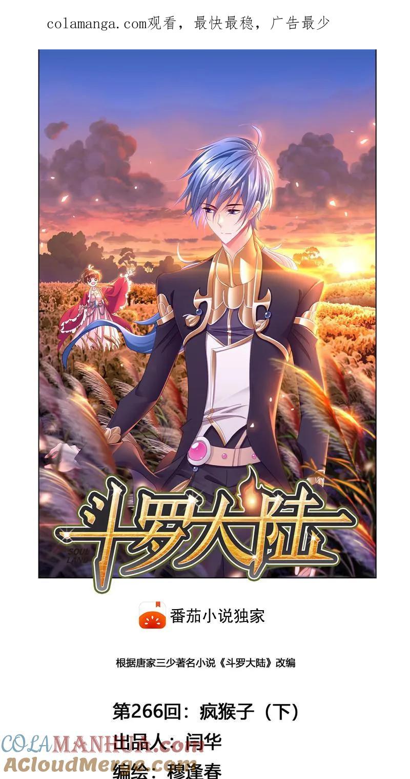 第266话疯猴子（2）-斗罗大陆-风炫文化（第1张）