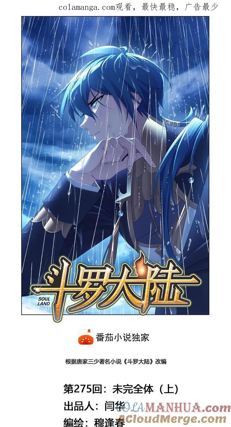 第275话未完全体（1）-斗罗大陆-风炫文化（第1张）