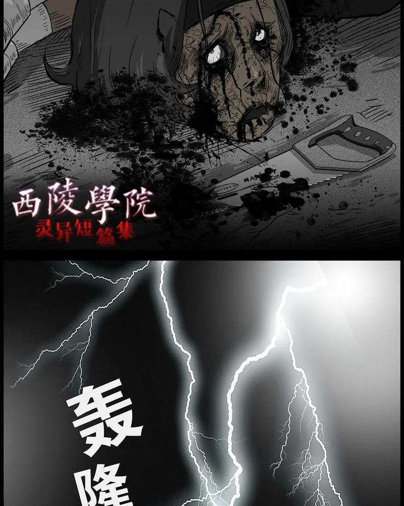第39章：乔三(一)-西陵学院灵异短篇集-山绿米（第4张）
