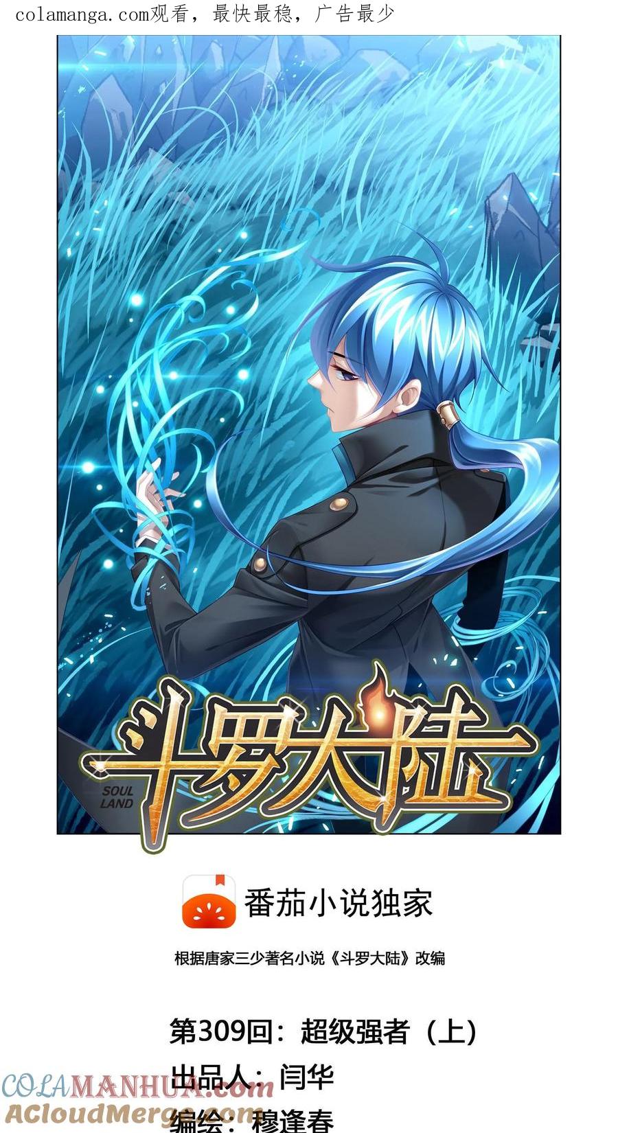 第309话：超级强者（上）-斗罗大陆-风炫文化（第1张）