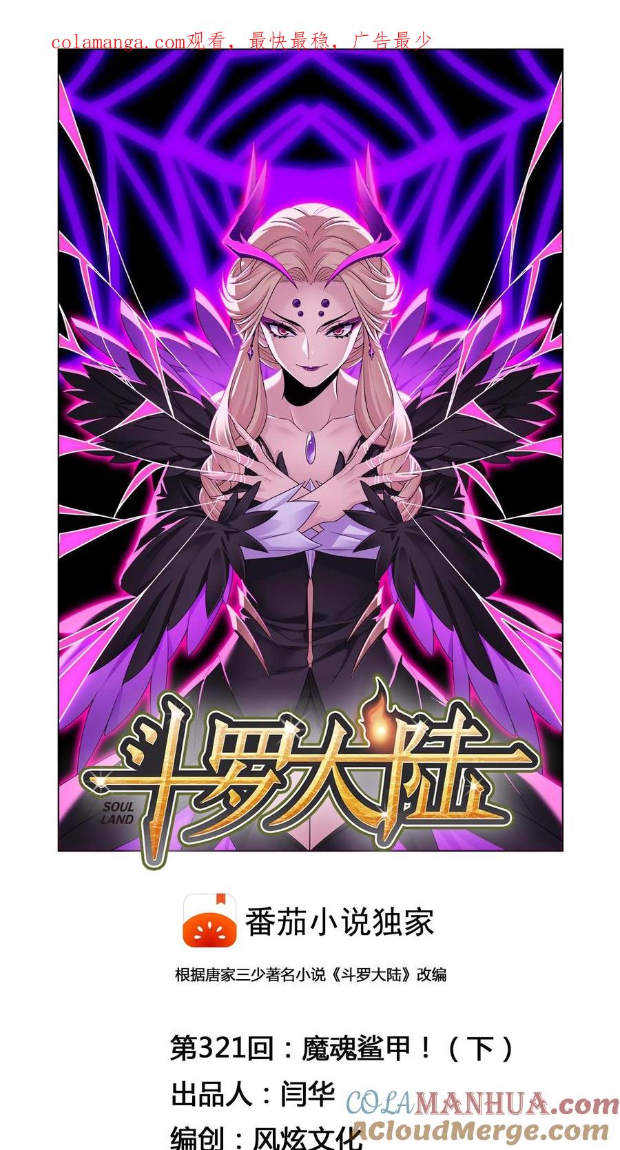 第321话：魔魂鲨甲（下）-斗罗大陆-风炫文化（第1张）