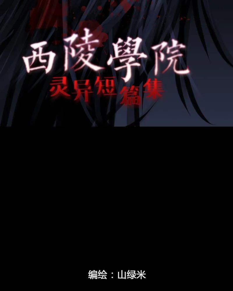 第14章：鬼婴(三)-西陵学院灵异短篇集-山绿米（第2张）
