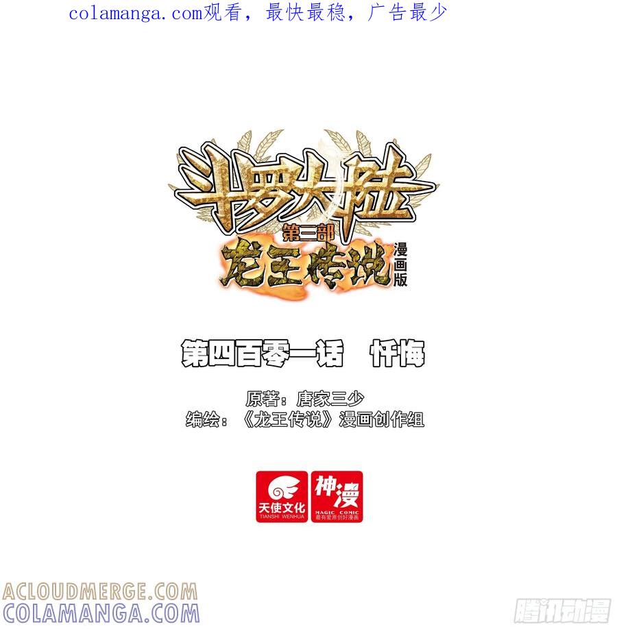 401忏悔-斗罗大陆 第三部 龙王传说-神漫君（第1张）