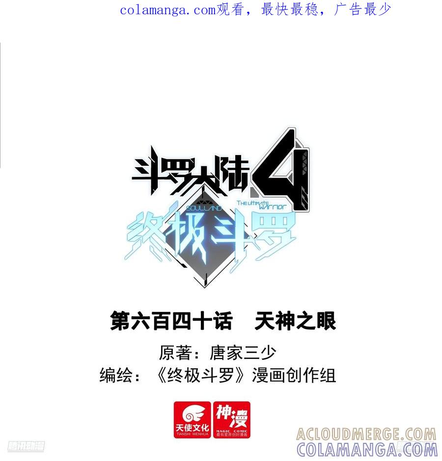 天神之眼-斗罗大陆4终极斗罗-神漫君（第1张）
