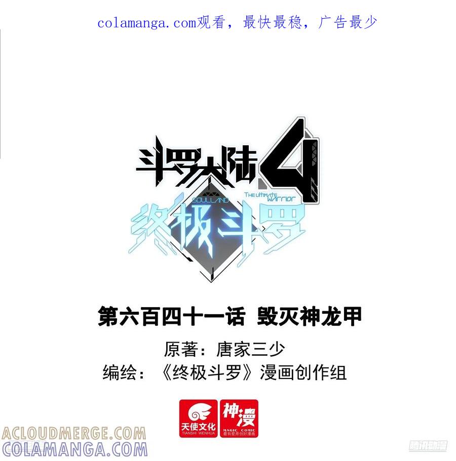 毁灭神龙甲-斗罗大陆4终极斗罗-神漫君（第1张）