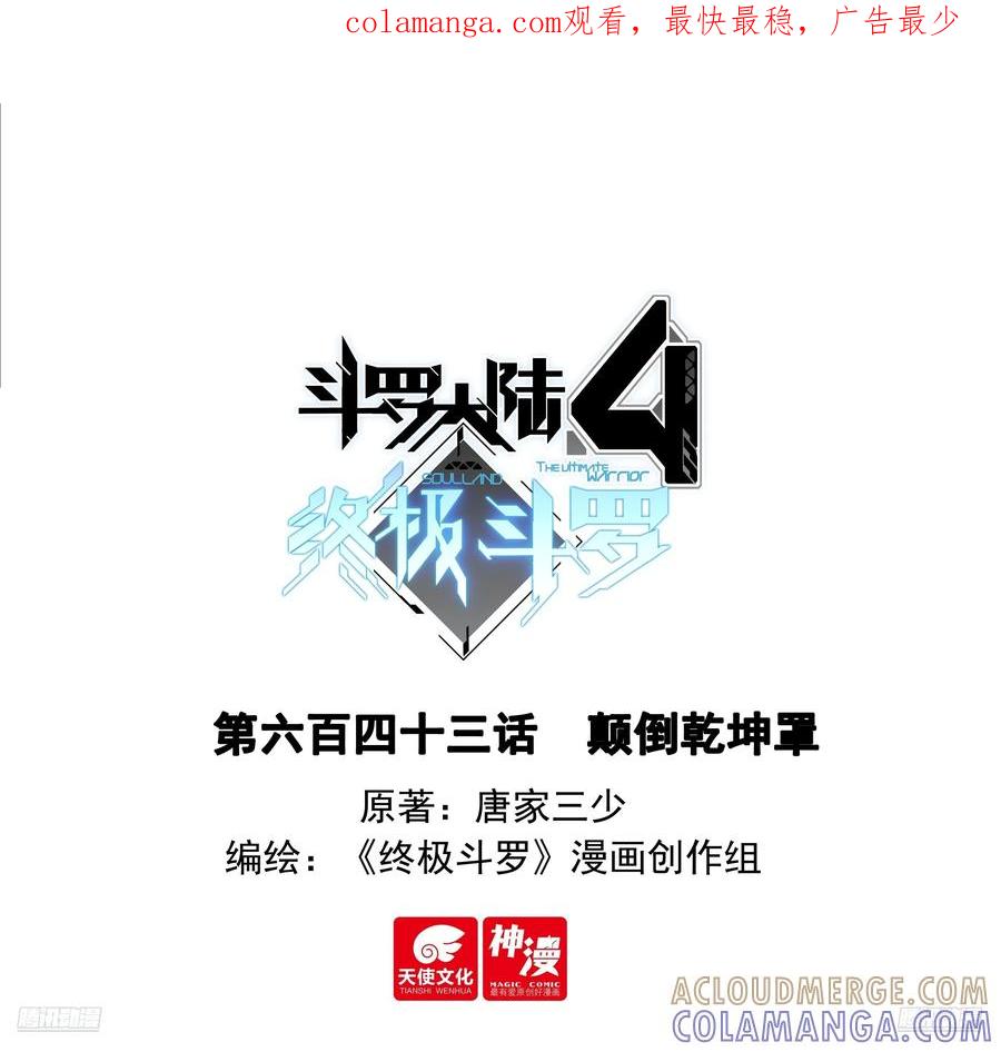 颠倒乾坤罩-斗罗大陆4终极斗罗-神漫君（第1张）