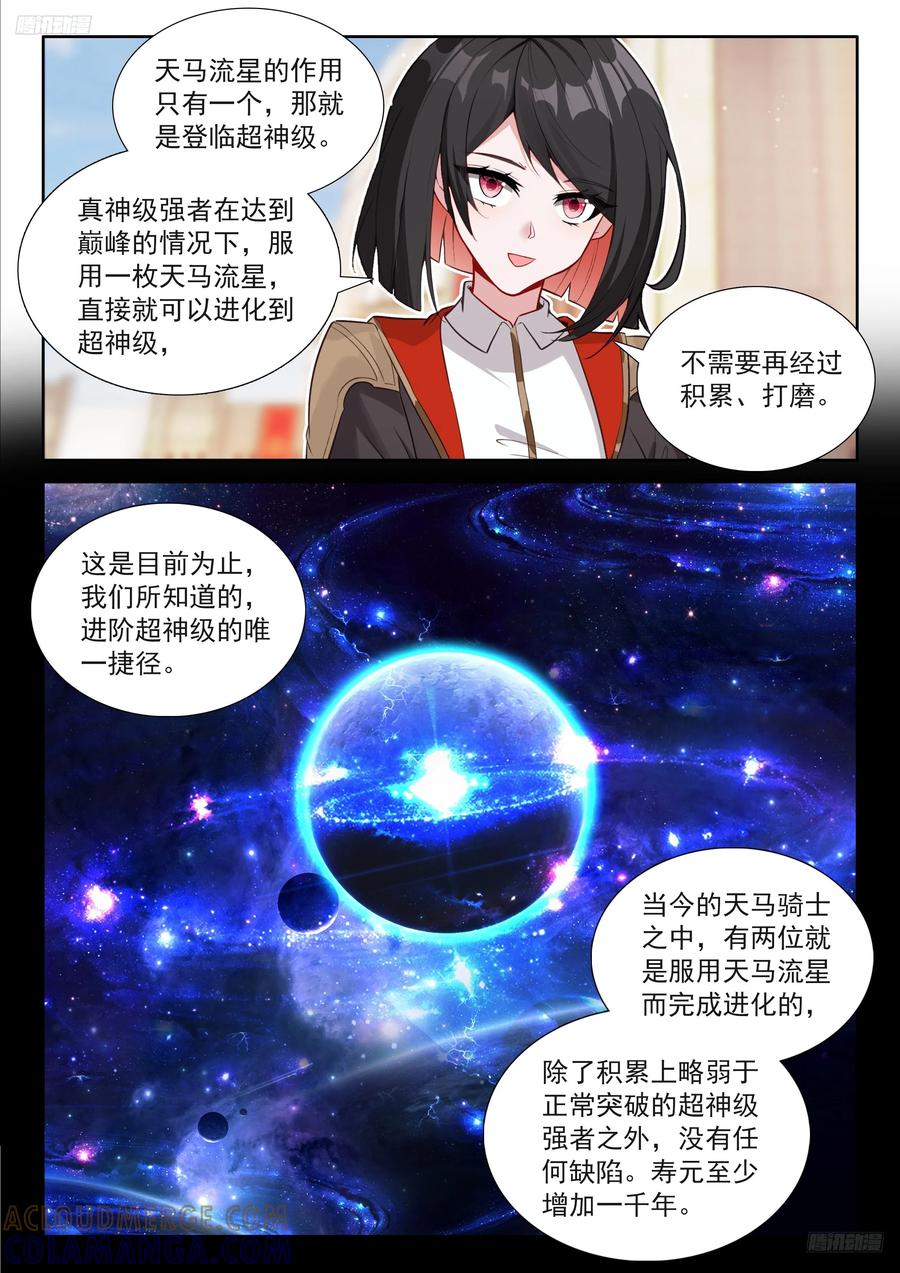 天马流星-斗罗大陆4终极斗罗-神漫君（第5张）