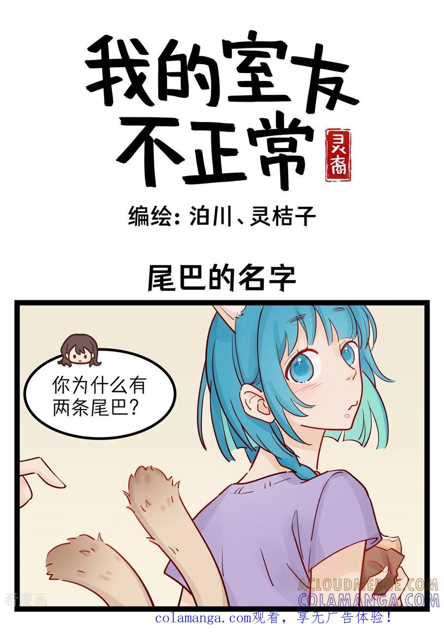 第75话尾巴的名字-灵裔：我的室友不正常-泊川、灵桔子（第1张）