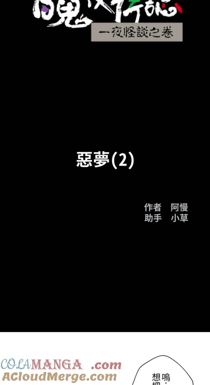 [第1011话]恶梦(2)-百鬼夜行志・一夜怪谈之卷-阿慢（第9张）