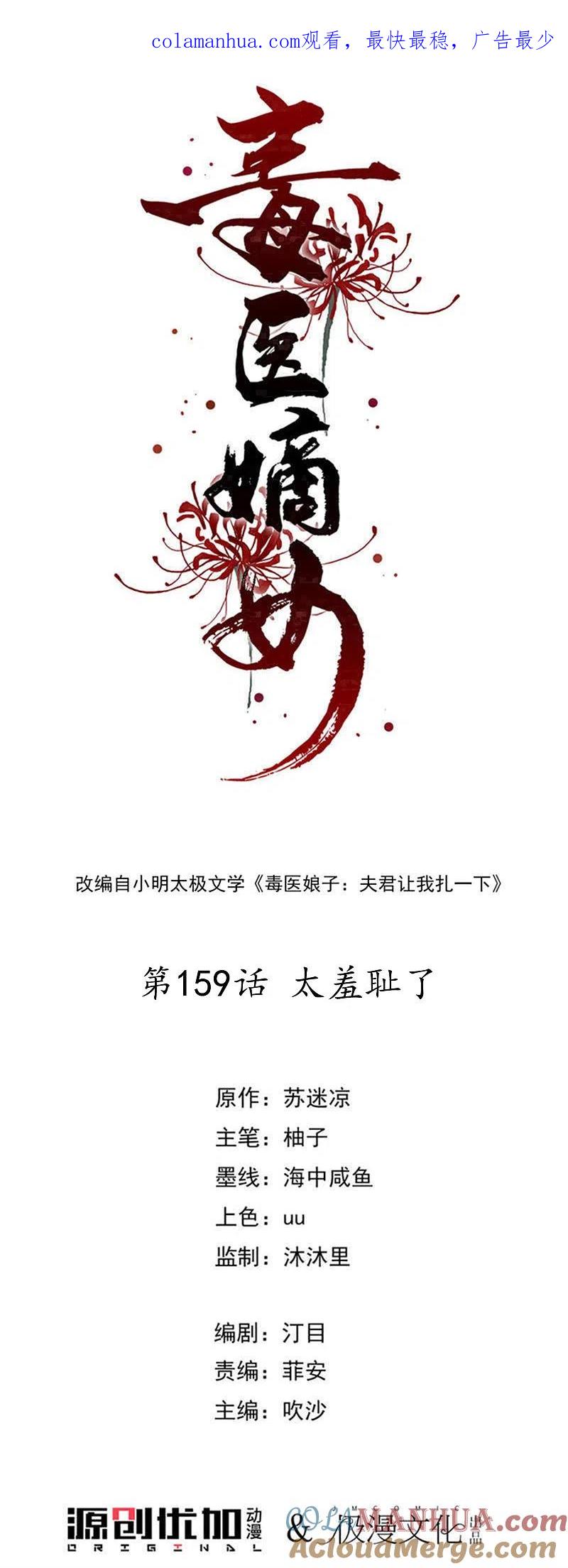 第159话太羞耻了-毒医嫡女-极漫文化（第1张）