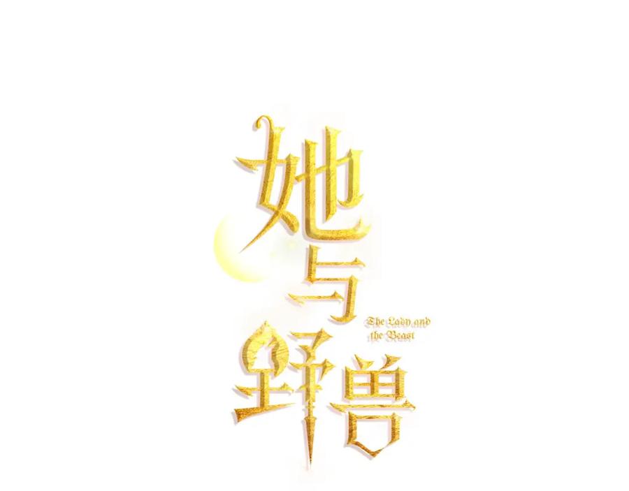 第51话幸好不是爱-她与野兽-Hongseul（主笔）+maginot（原著）（第8张）
