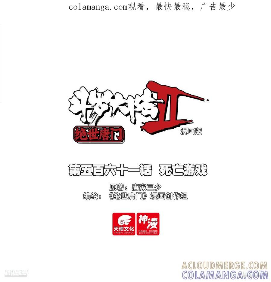 561死亡游戏-斗罗大陆 II 绝世唐门-神漫君（第1张）