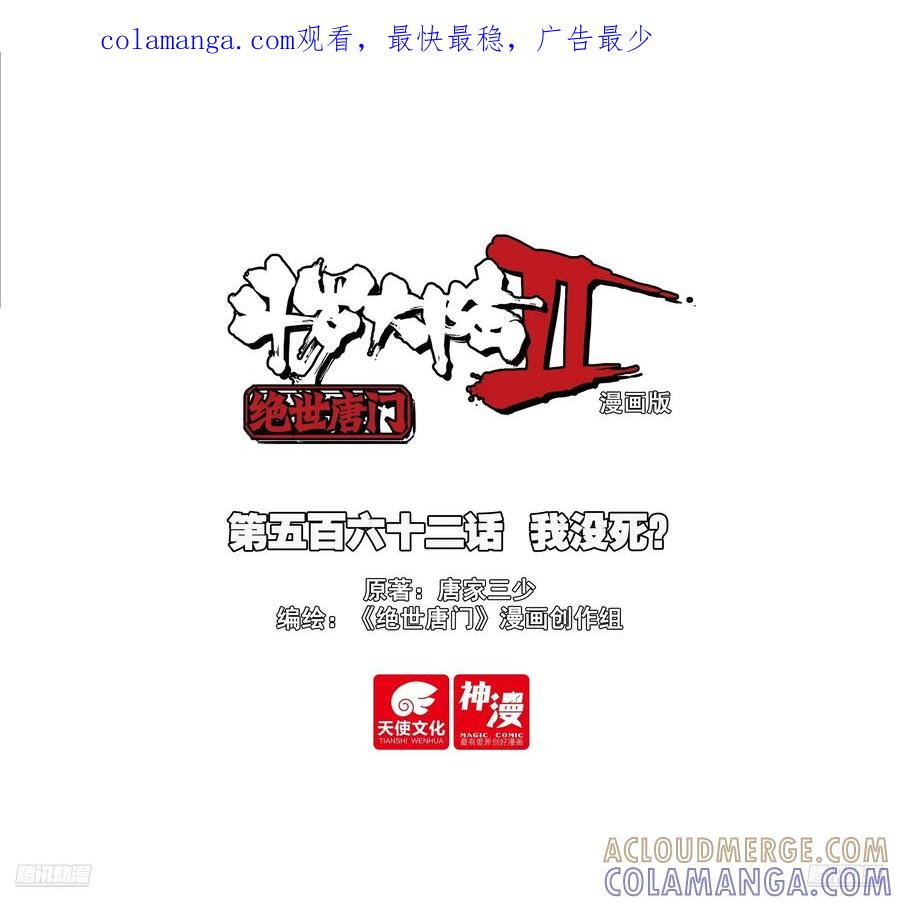 562我没死？-斗罗大陆 II 绝世唐门-神漫君（第1张）