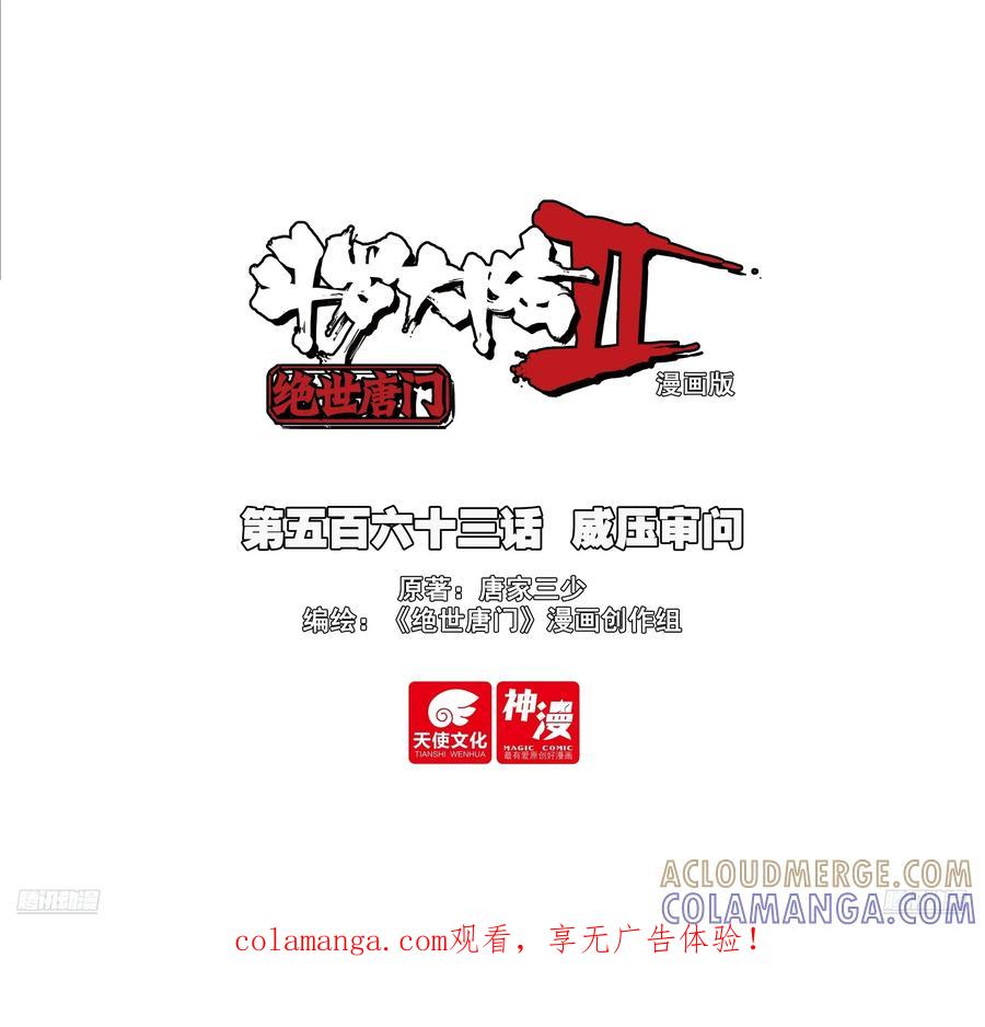 563威压审问-斗罗大陆 II 绝世唐门-神漫君（第1张）