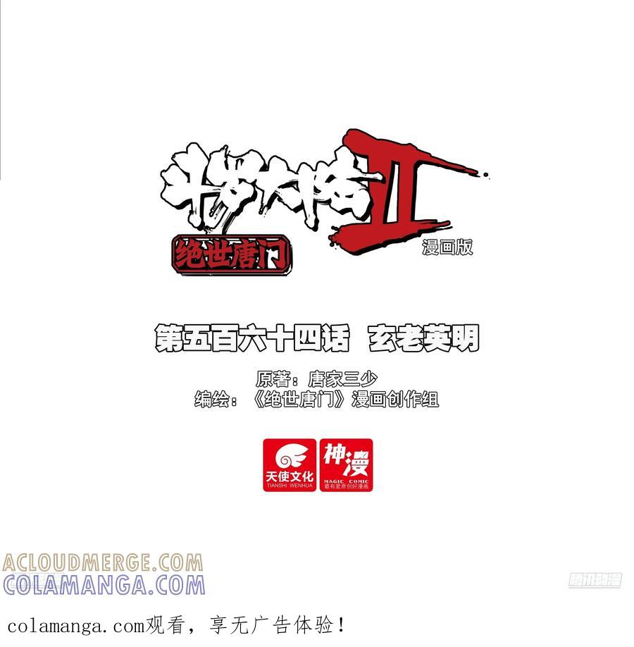 564玄老英明-斗罗大陆 II 绝世唐门-神漫君（第1张）