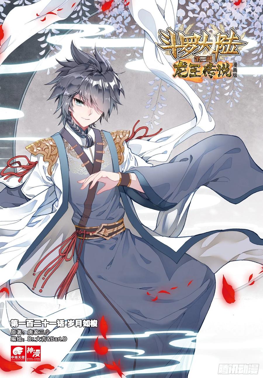 121岁月如梭-斗罗大陆 第三部 龙王传说-神漫君（第1张）