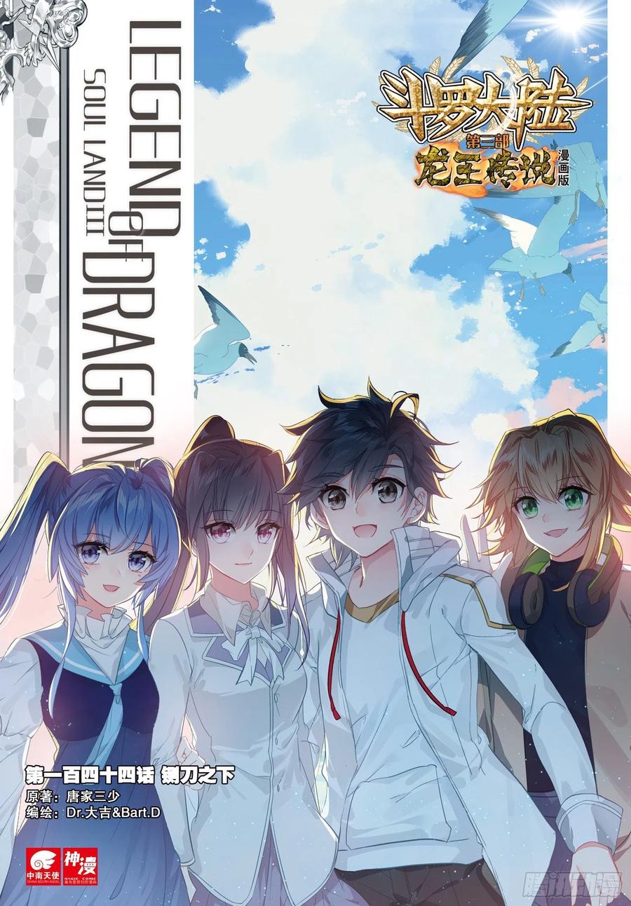 144铡刀之下-斗罗大陆 第三部 龙王传说-神漫君（第1张）