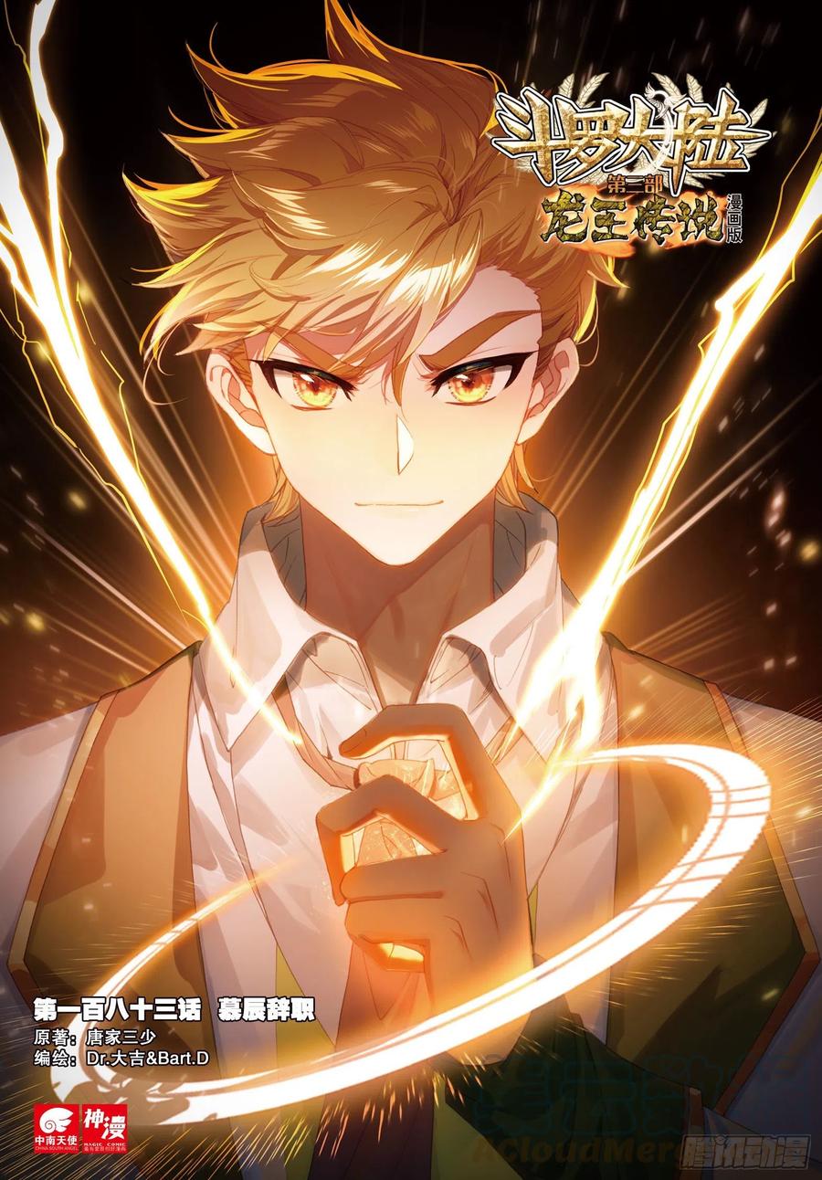 183慕辰辞职-斗罗大陆 第三部 龙王传说-神漫君（第1张）