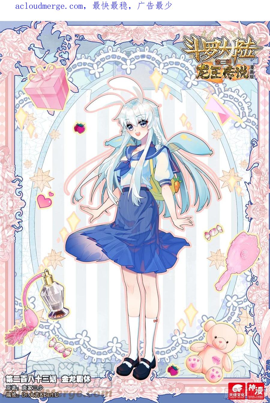 283金龙霸体-斗罗大陆 第三部 龙王传说-神漫君（第1张）
