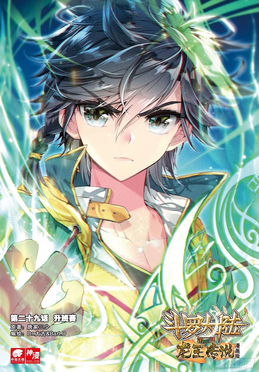 29升班赛-斗罗大陆 第三部 龙王传说-神漫君（第1张）