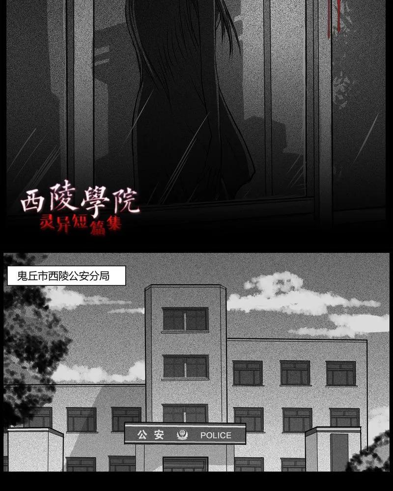 第35章：鬼咒(二)-西陵学院灵异短篇集-山绿米（第4张）