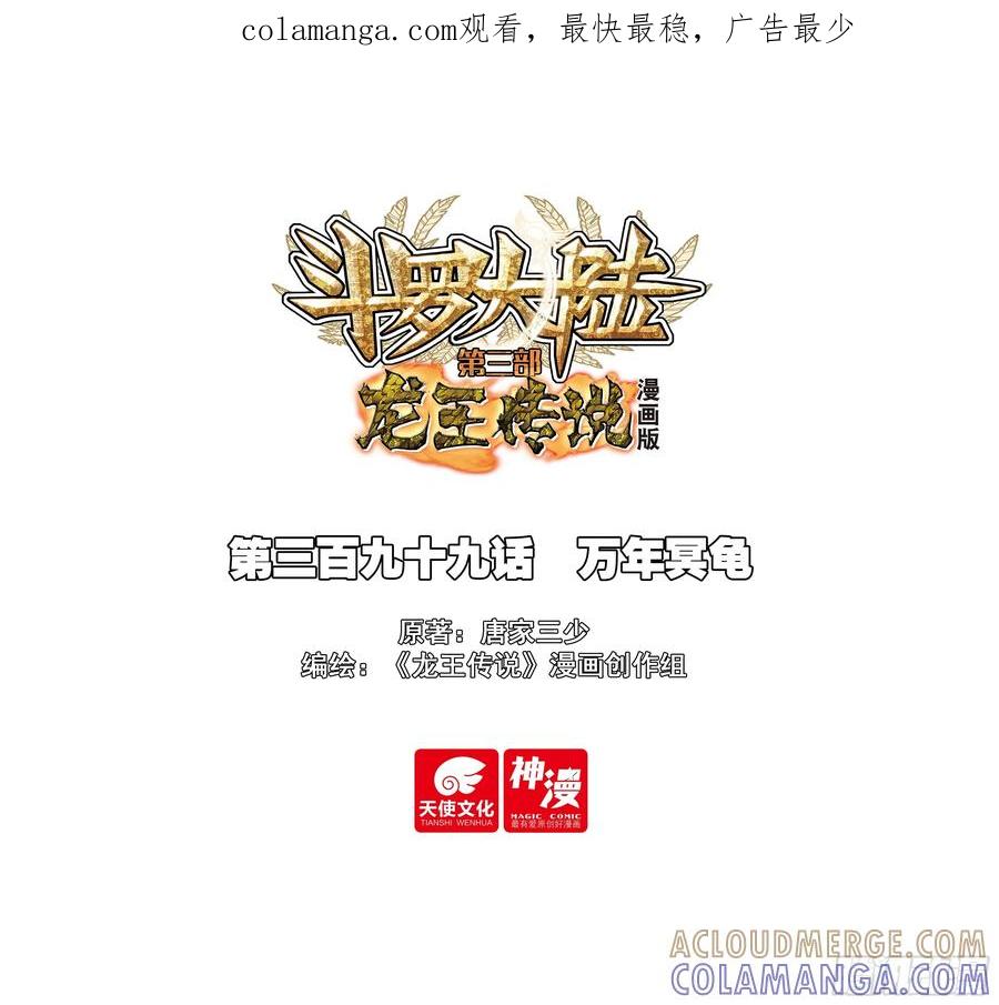 399万年冥龟-斗罗大陆 第三部 龙王传说-神漫君（第1张）