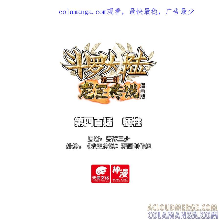 400牺牲-斗罗大陆 第三部 龙王传说-神漫君（第1张）
