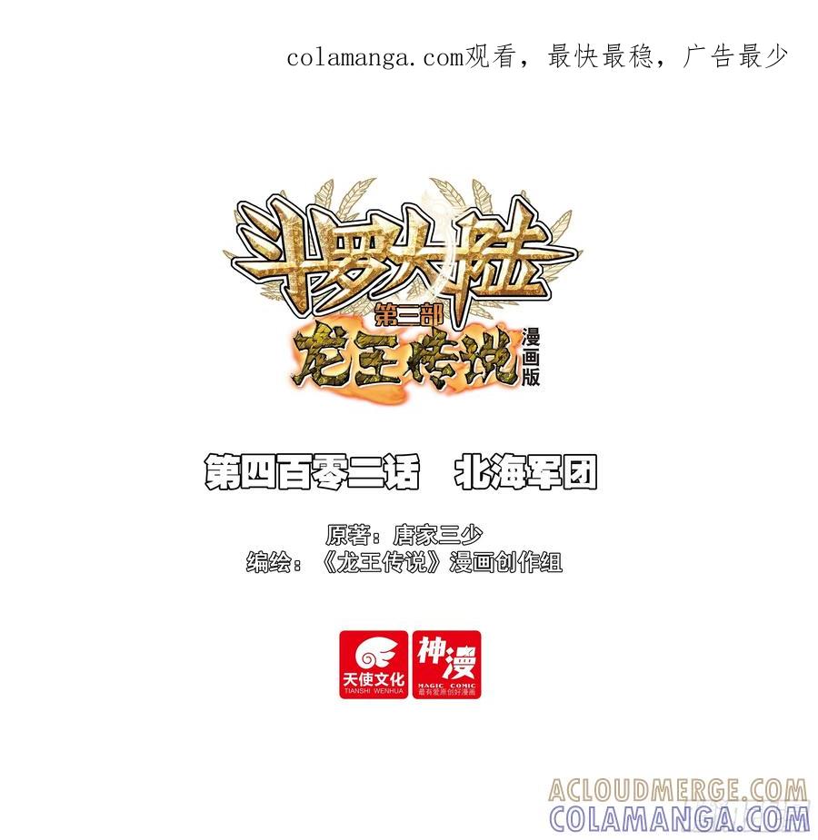 402北海军团-斗罗大陆 第三部 龙王传说-神漫君（第1张）