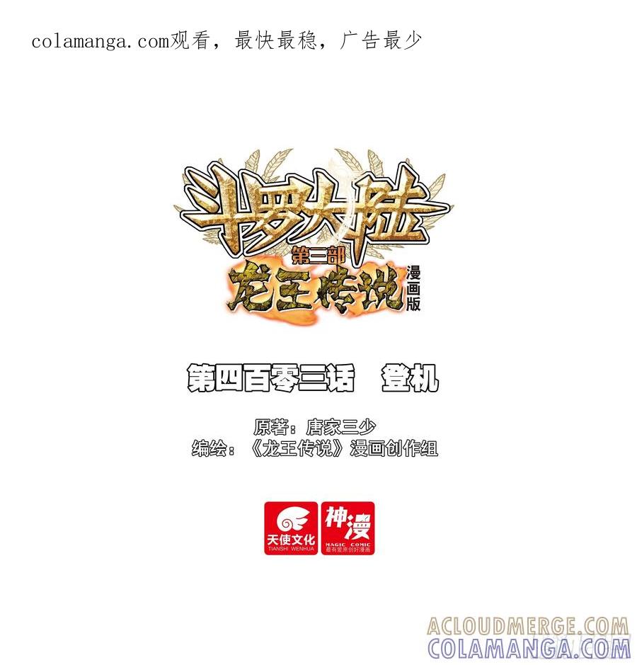 403登机-斗罗大陆 第三部 龙王传说-神漫君（第1张）