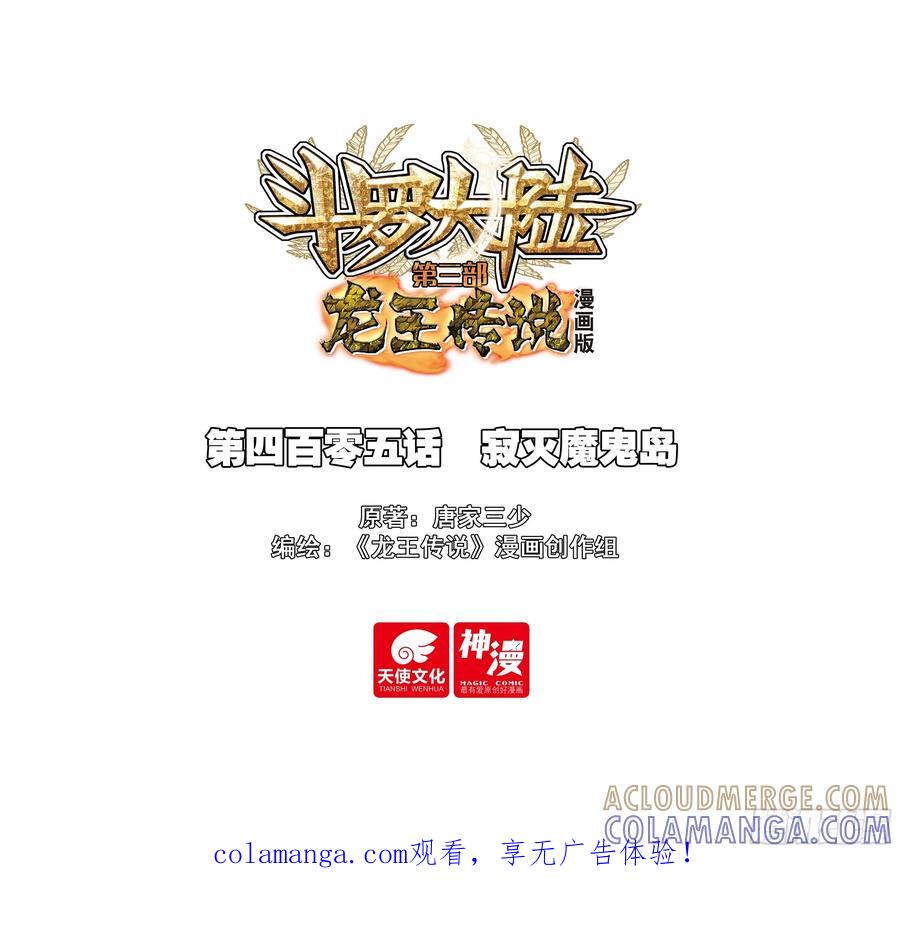 405寂灭魔鬼岛-斗罗大陆 第三部 龙王传说-神漫君（第1张）