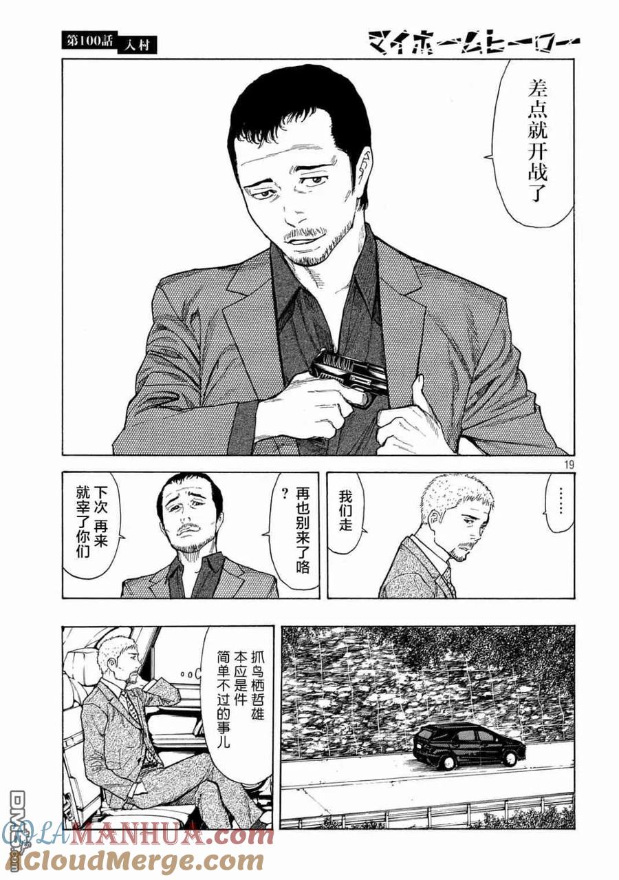 第100话进村-MY HOME HERO-山川直辉 朝基まさし（第19张）