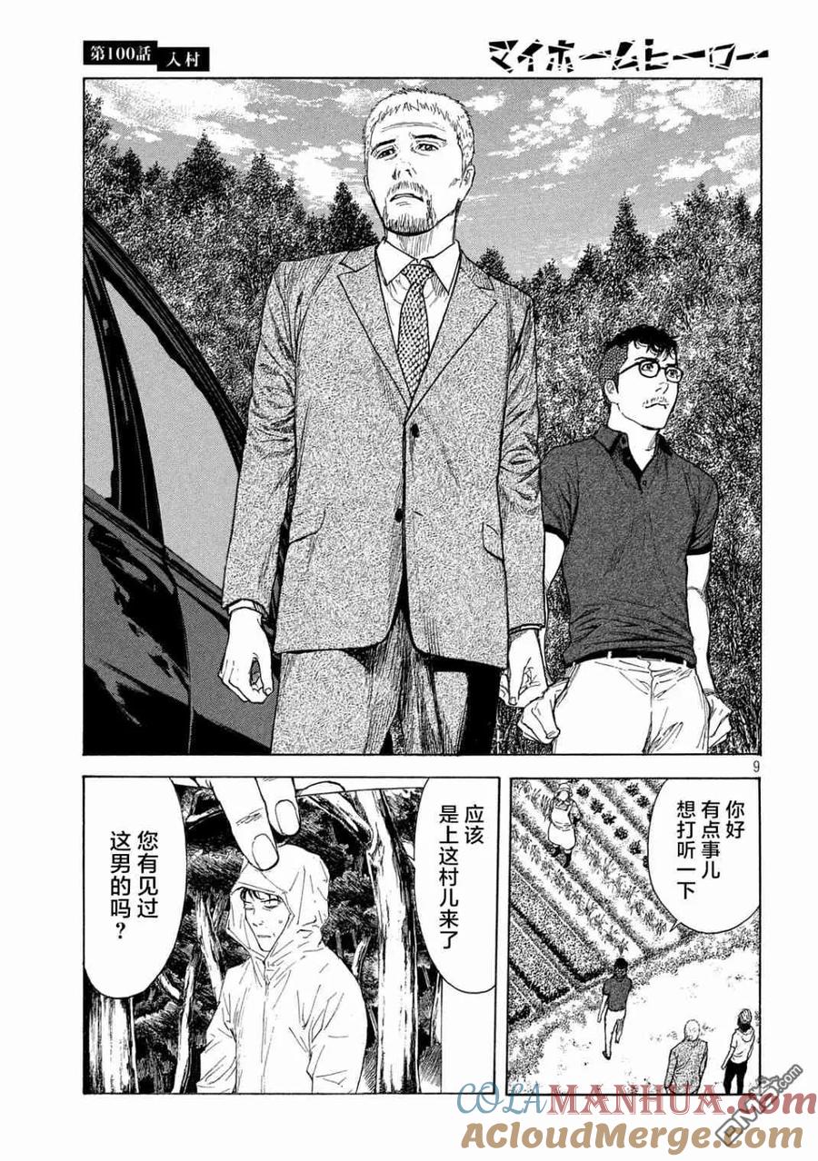 第100话进村-MY HOME HERO-山川直辉 朝基まさし（第9张）