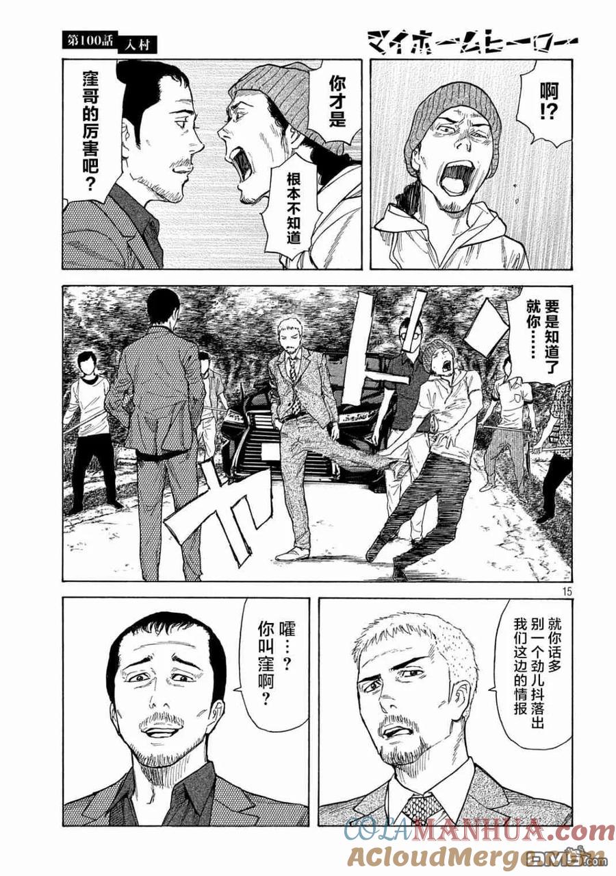 第100话进村-MY HOME HERO-山川直辉 朝基まさし（第15张）