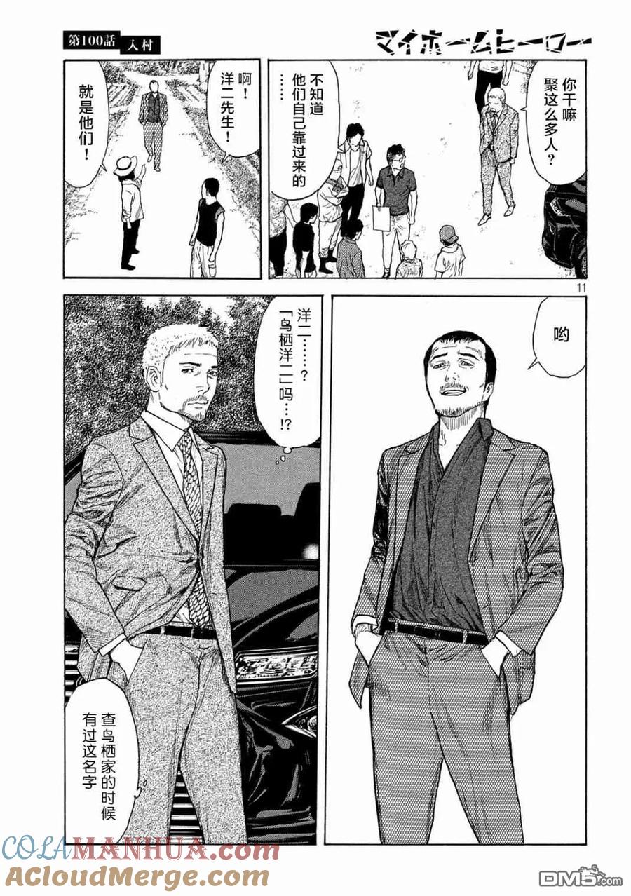 第100话进村-MY HOME HERO-山川直辉 朝基まさし（第11张）