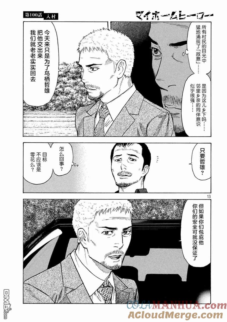 第100话进村-MY HOME HERO-山川直辉 朝基まさし（第13张）
