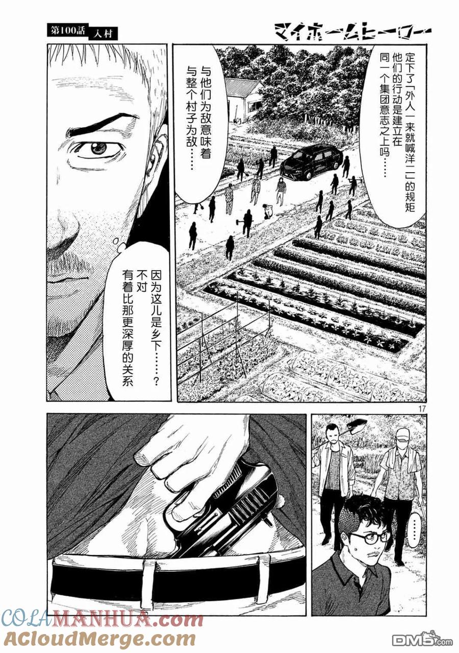 第100话进村-MY HOME HERO-山川直辉 朝基まさし（第17张）