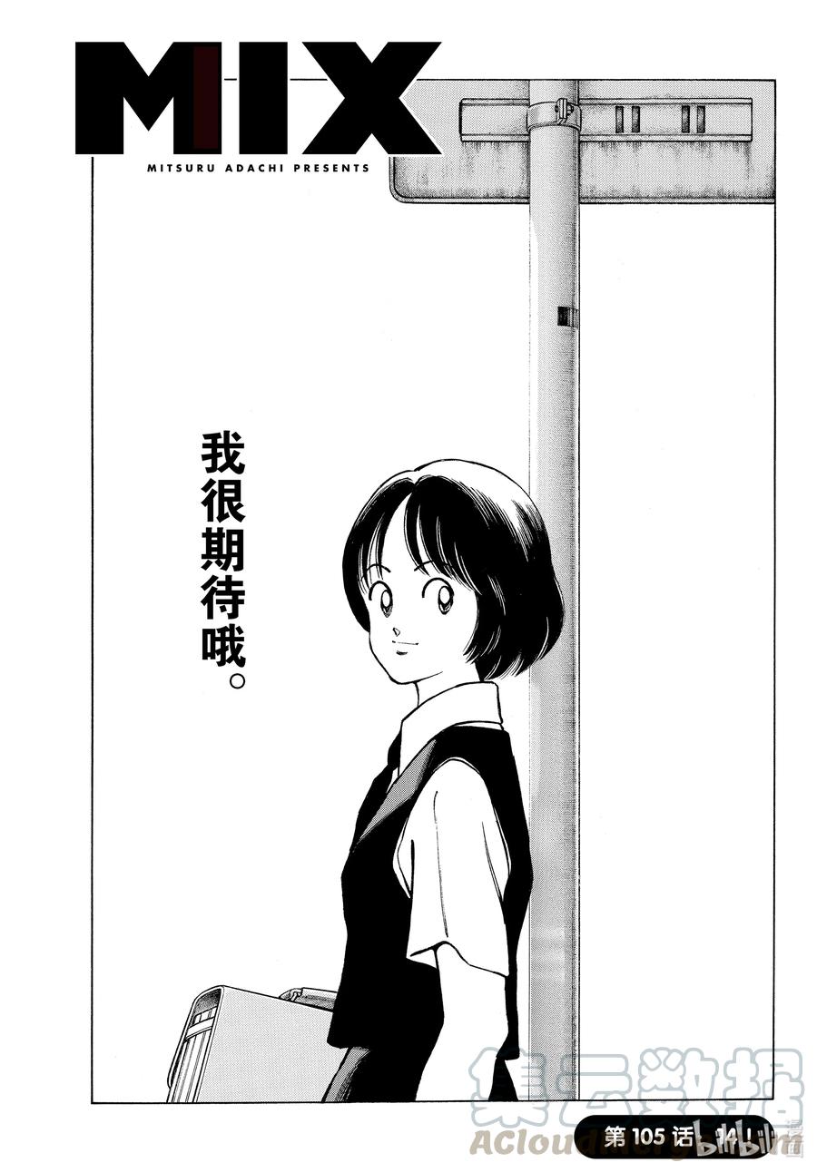 105第105话14！-MIX-安达充,小学馆（第1张）