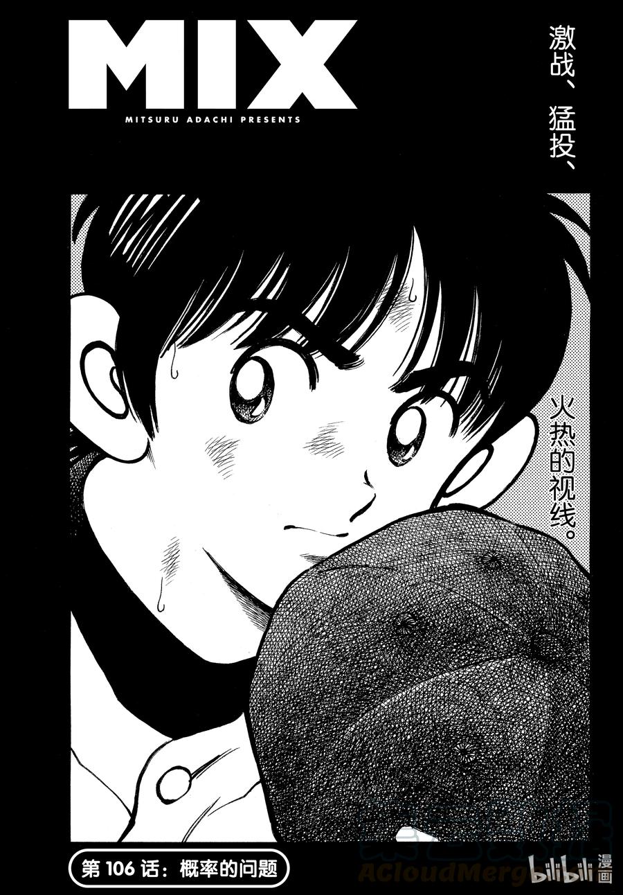 106第106话概率的问题-MIX-安达充,小学馆（第1张）