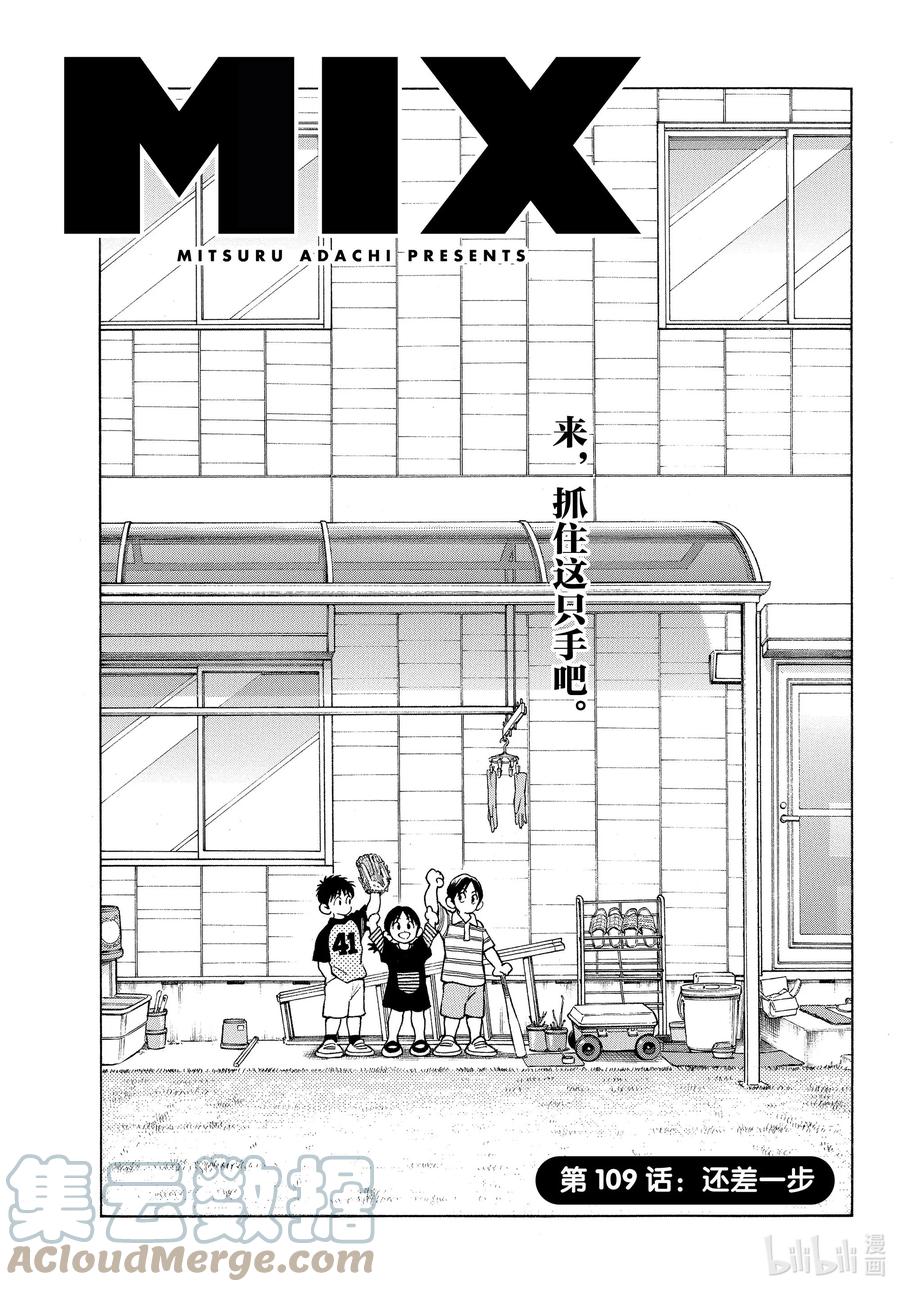 109第109话还差一步-MIX-安达充,小学馆（第1张）