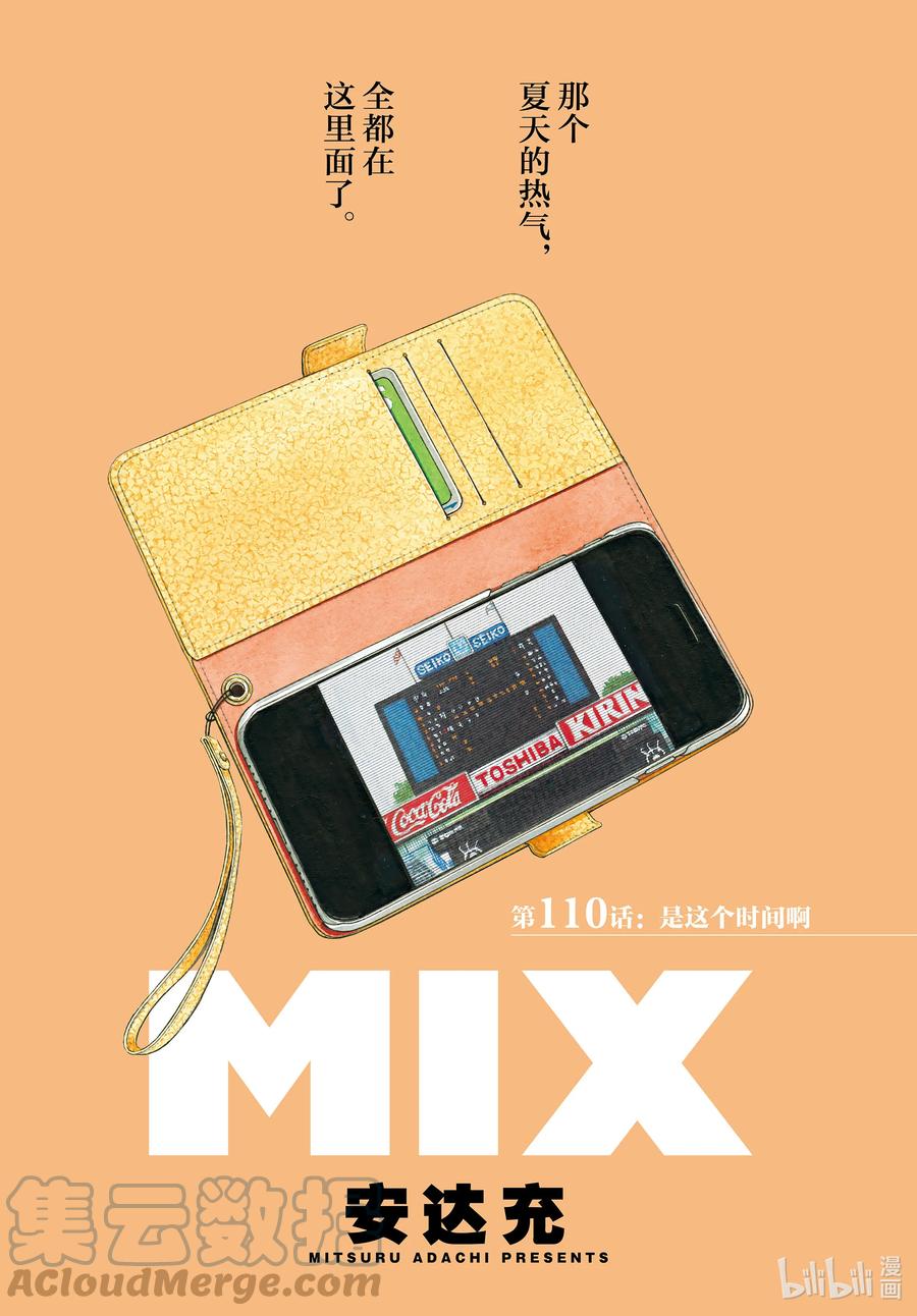110第110话是这个时间啊-MIX-安达充,小学馆（第1张）