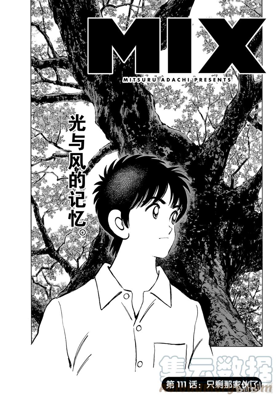 111第111话只剩那家伙了-MIX-安达充,小学馆（第1张）