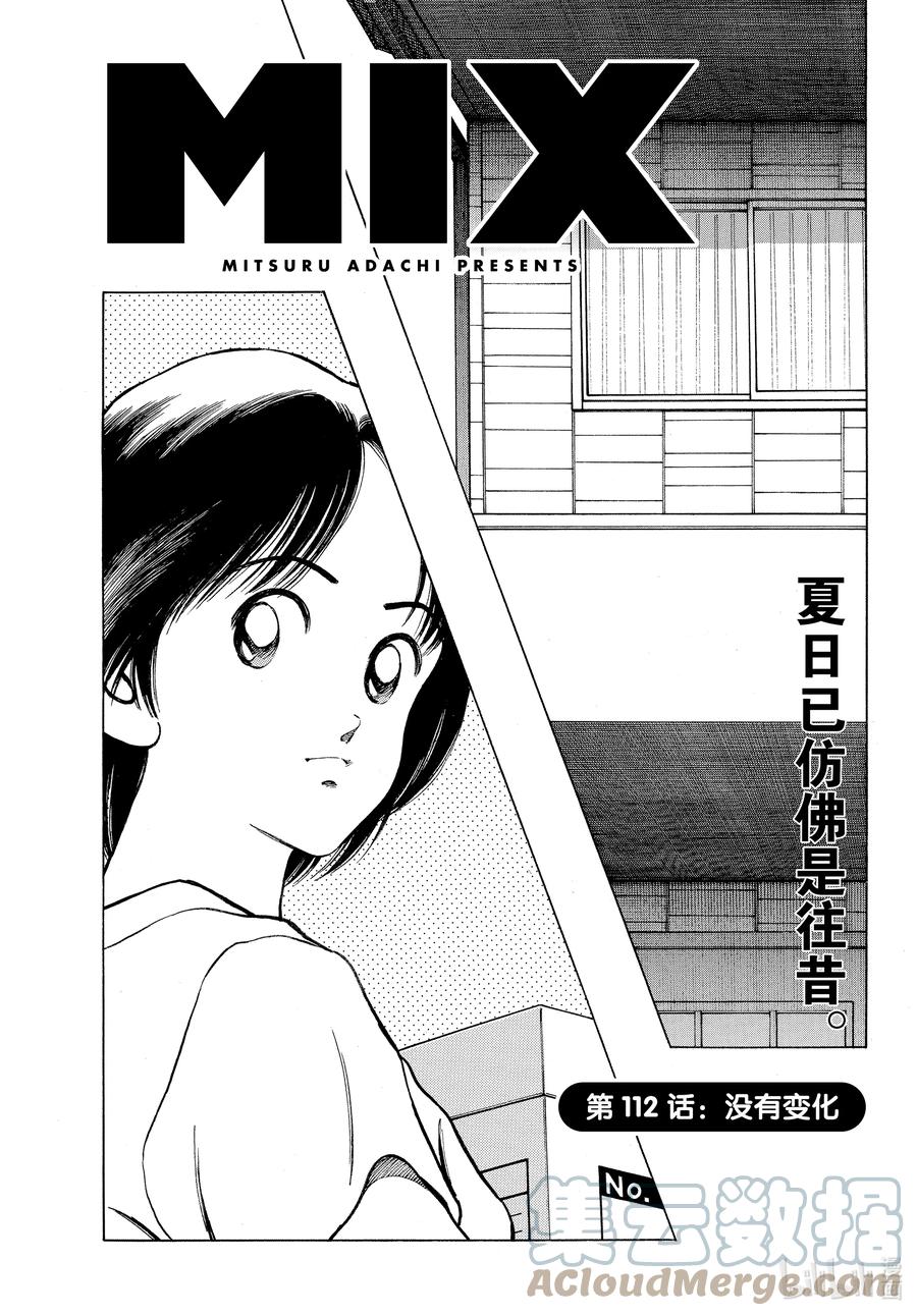 112第112话没有变化-MIX-安达充,小学馆（第1张）