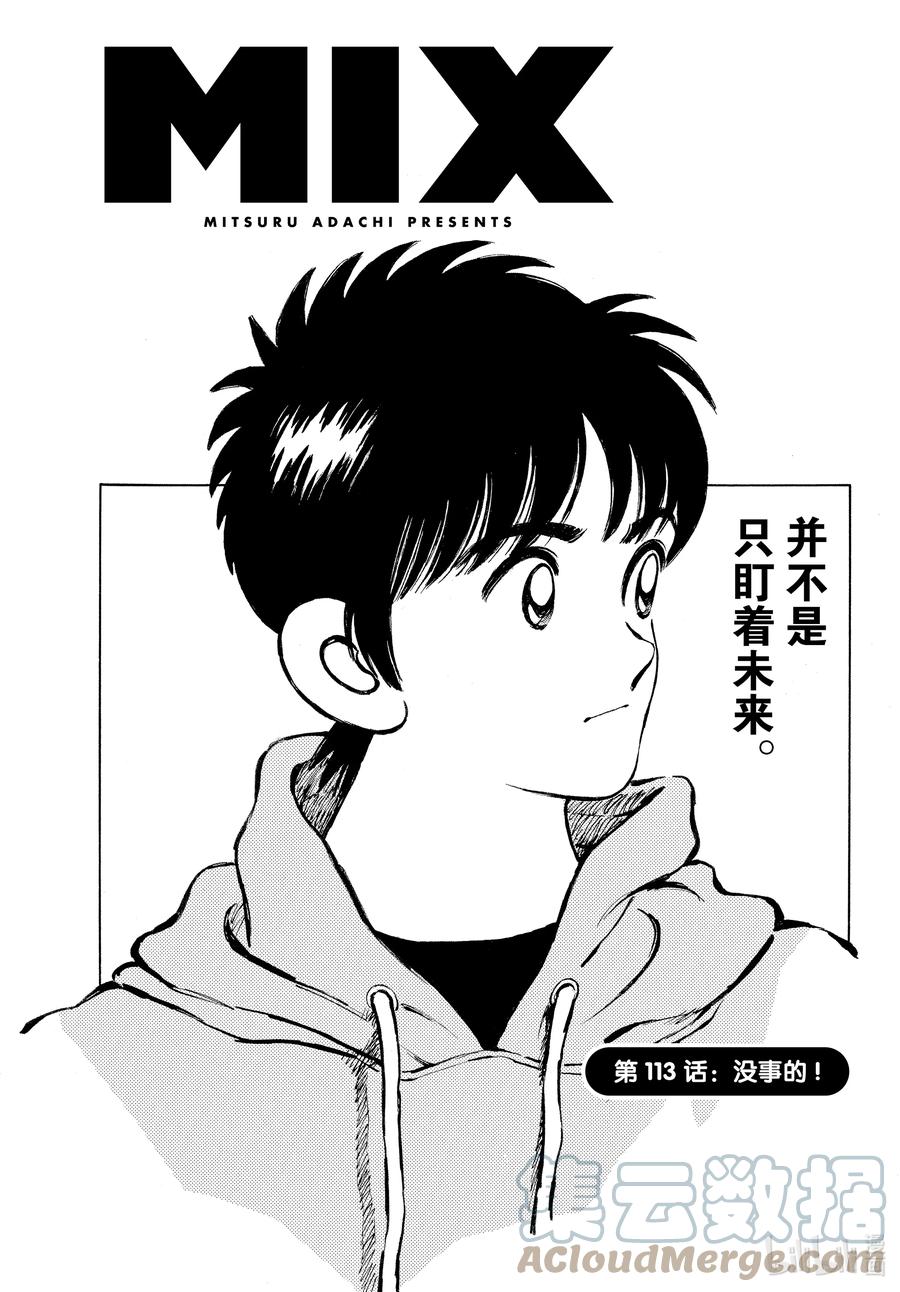 113第113话没事的！-MIX-安达充,小学馆（第1张）