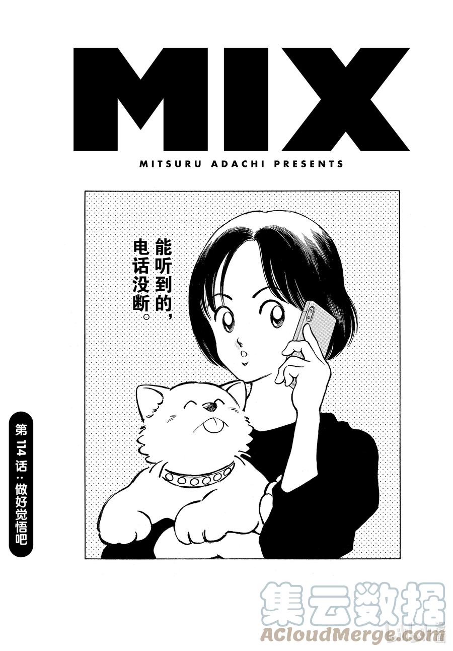 114第114话做好觉悟吧-MIX-安达充,小学馆（第1张）