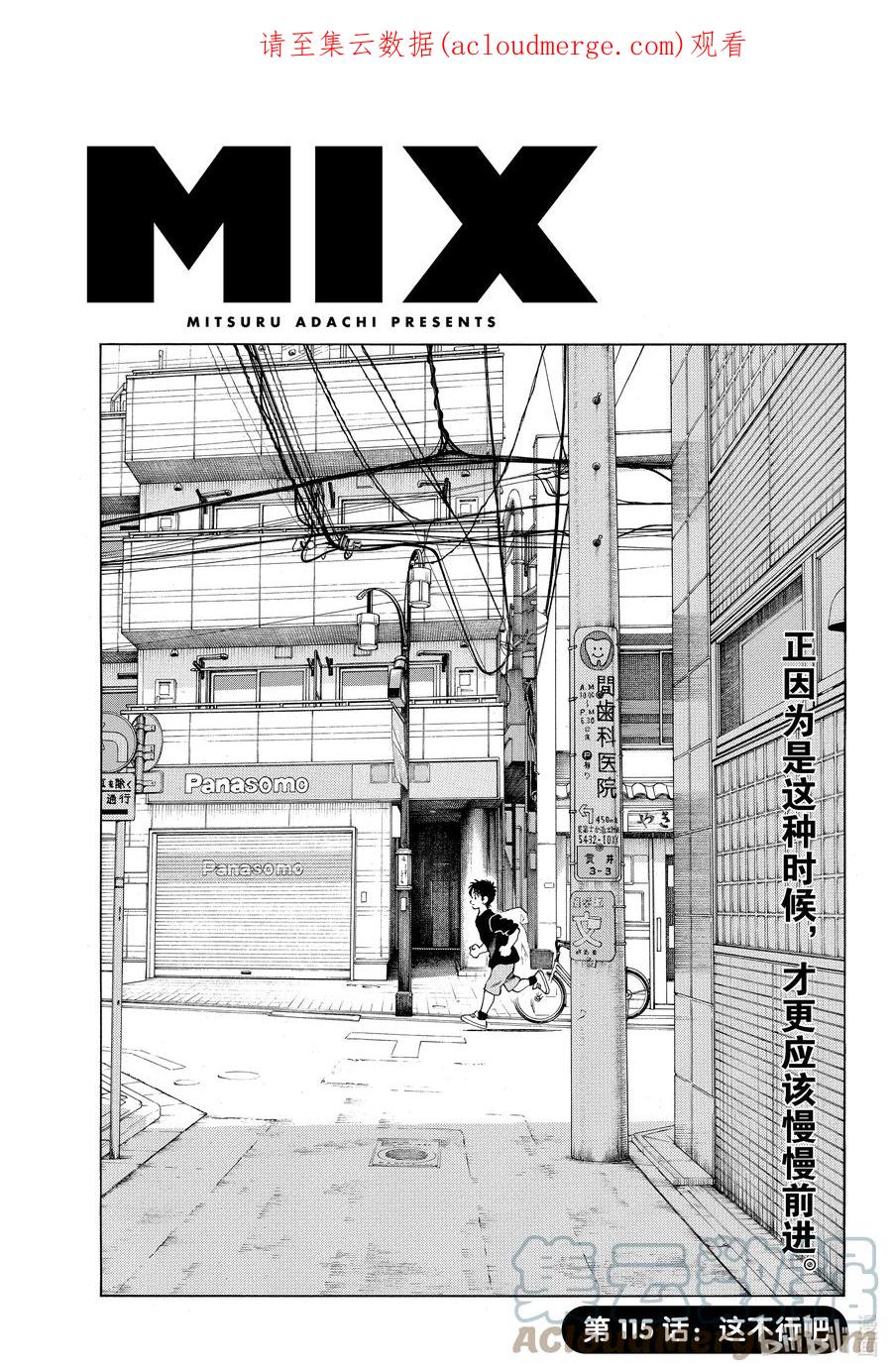 115第115话这不行吧-MIX-安达充,小学馆（第1张）