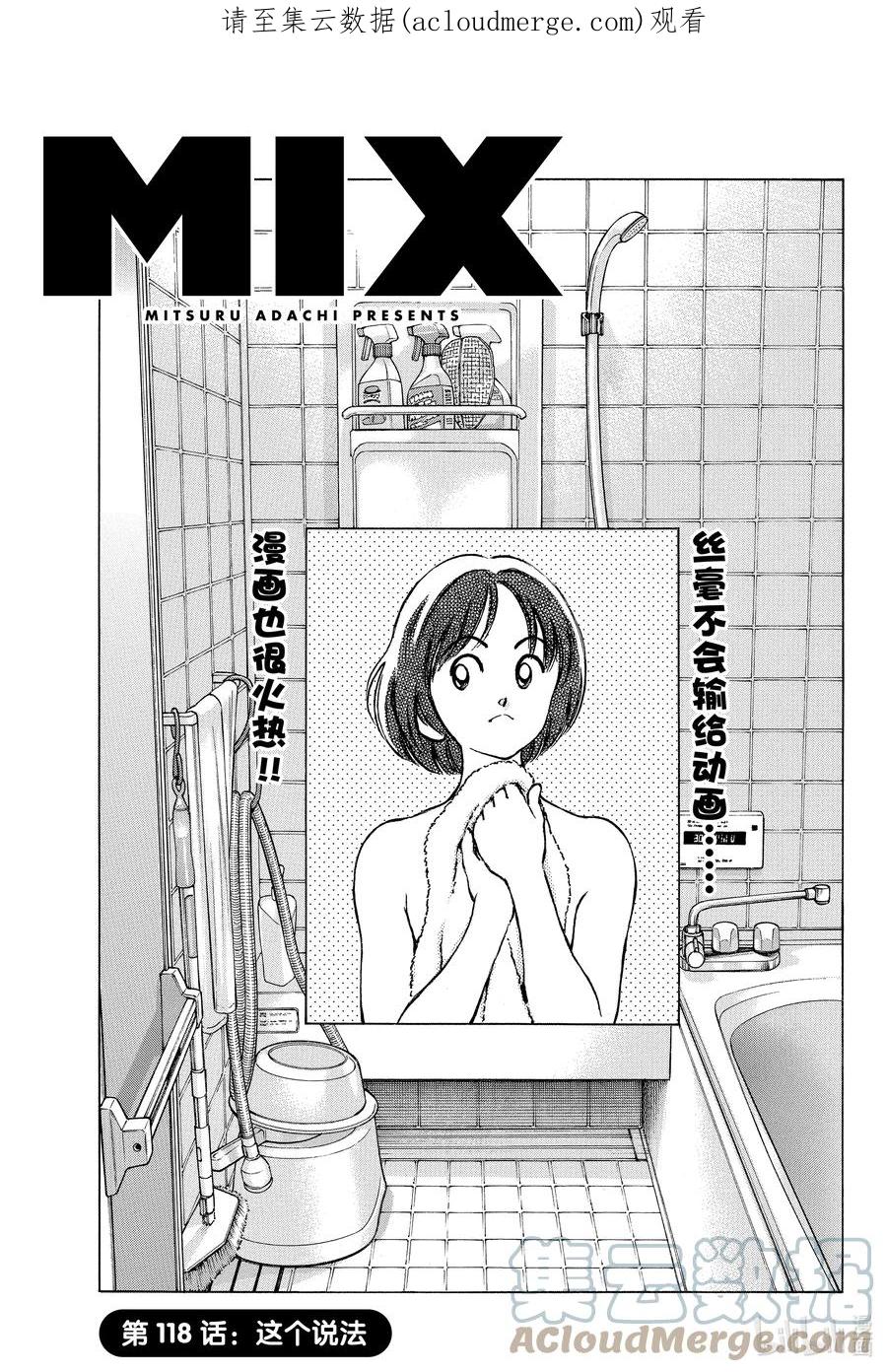 118第118话这个说法-MIX-安达充,小学馆（第1张）