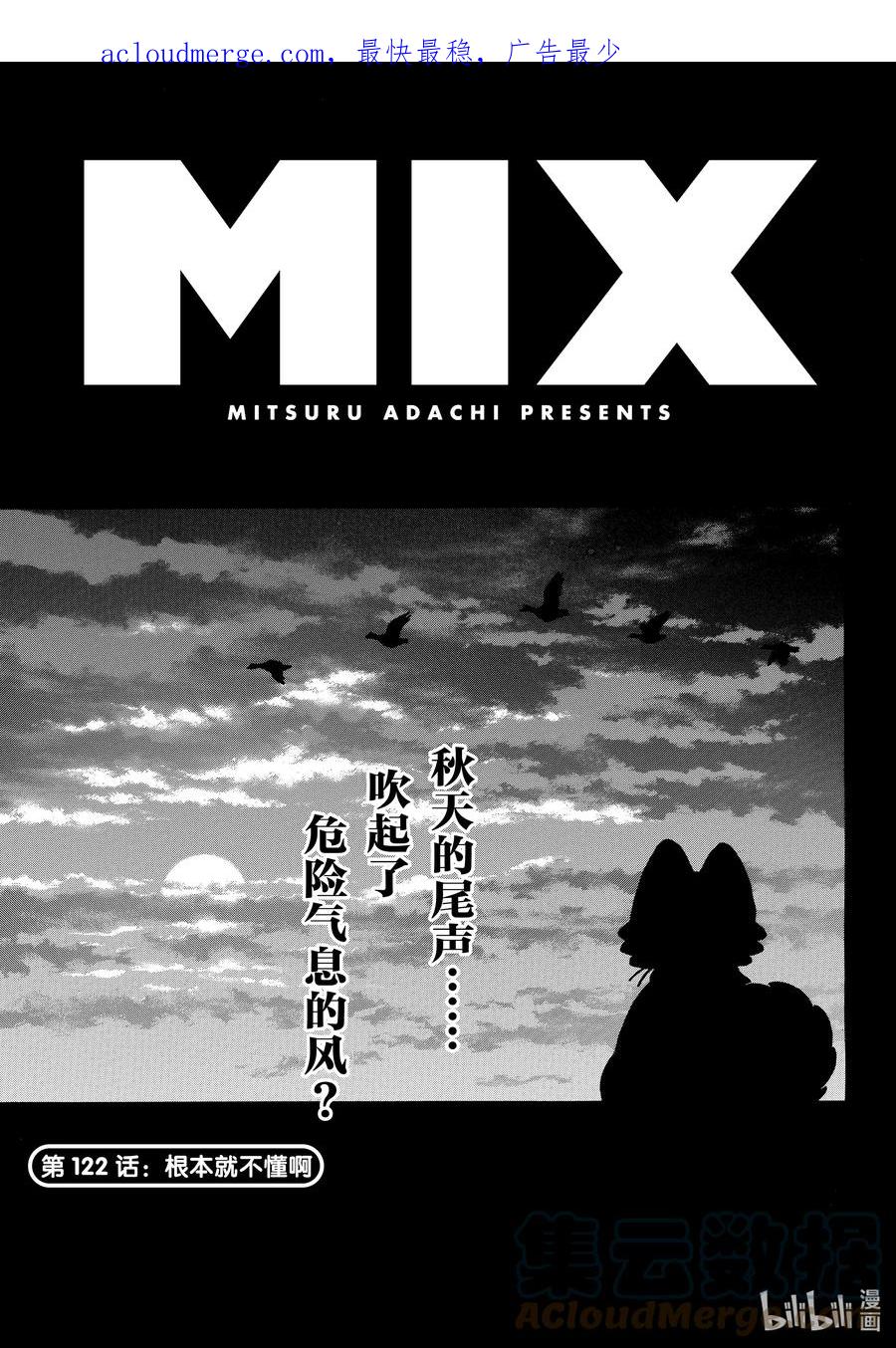 122第122话根本就不懂啊-MIX-安达充,小学馆（第1张）