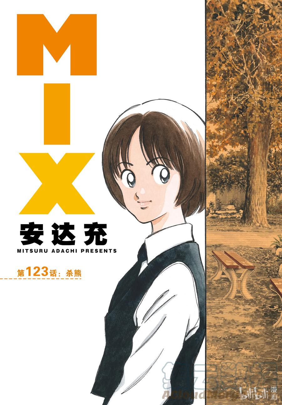 123第123话杀熊-MIX-安达充,小学馆（第3张）